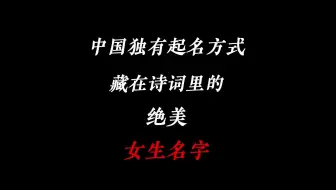 下载视频: 那些藏在古诗文里的绝美女生名字