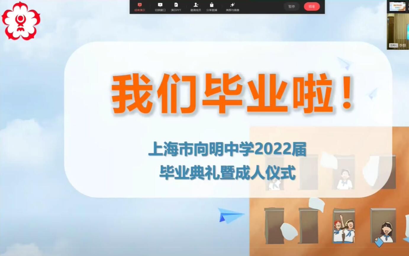 「夏日毕业季」上海市向明中学 2022届毕业典礼暨成人仪式 录屏哔哩哔哩bilibili