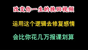 Download Video: 分手挽回真的不是想的那么难，我们很多时候难在没有分手挽回的逻辑，框架，只知道盲目照搬别人的方法，其实只要逻辑搞懂了，再配上执行力，其实想要挽回一个人就非常容易。