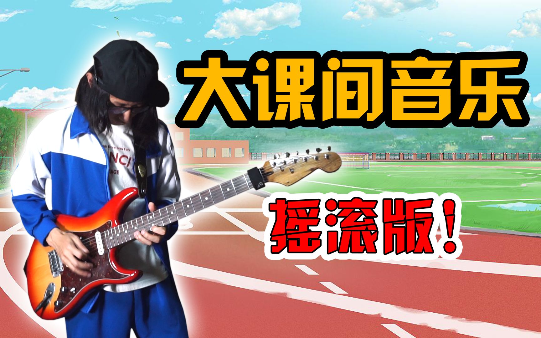 [图]专治大课间偷懒！学长激情演奏摇滚版《运动员进行曲》