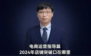2024年做店铺的突破口在哪里？2024年做电商一定思考自己的家底