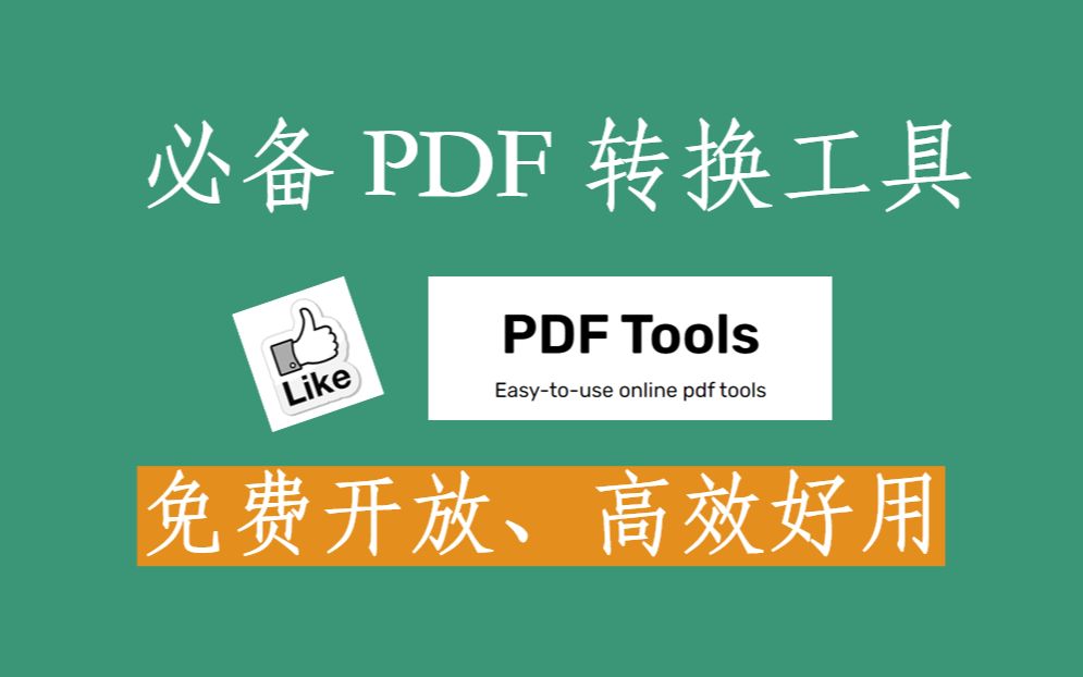 [图]PDF免费转换工具｜高效好用，支持多种格式转换