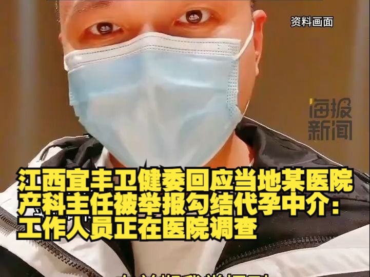 江西宜丰卫健委回应当地某医院产科主任被举报勾结代孕中介:工作人员正在医院调查哔哩哔哩bilibili