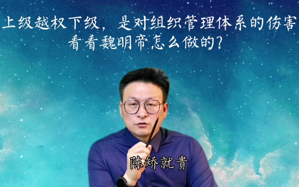 [图]上级越权下级，是对组织管理体系的伤害。看看魏明帝怎么做的？