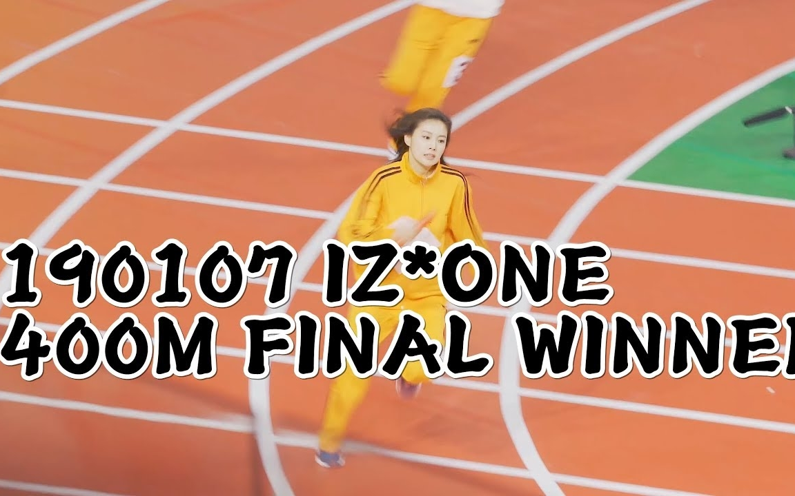 190107偶像运动会直拍izone400m接力izone与twiceredvelvet