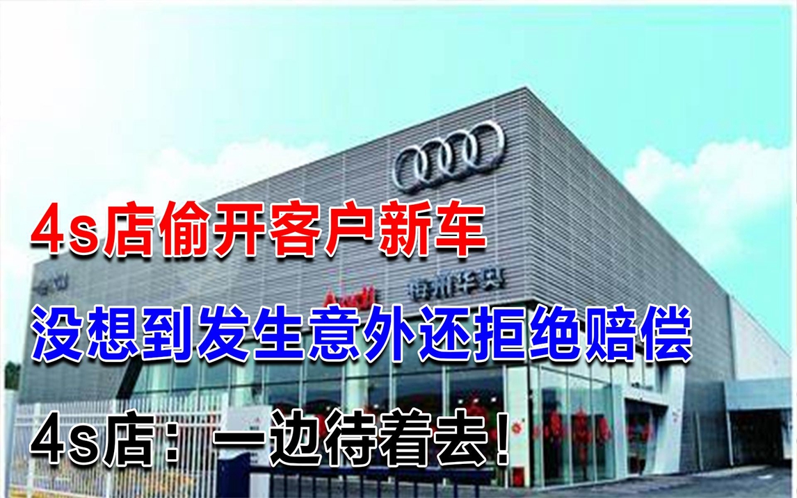 [图]4s偷开客户新车，没想到发生意外还拒绝赔偿，4s店：一边待着去！