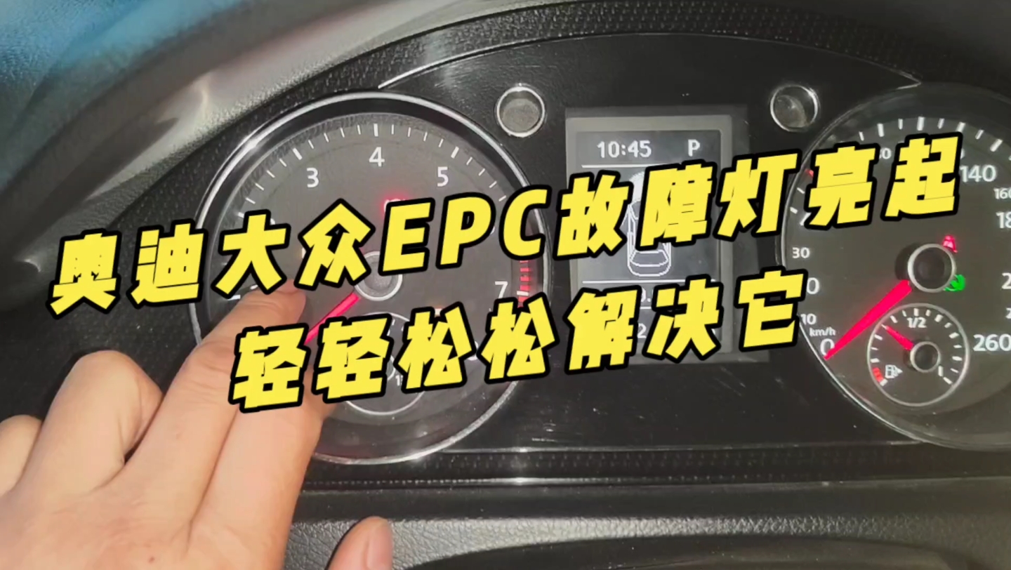 大众EPc灯:不要随意修理,专业指南来啦!哔哩哔哩bilibili