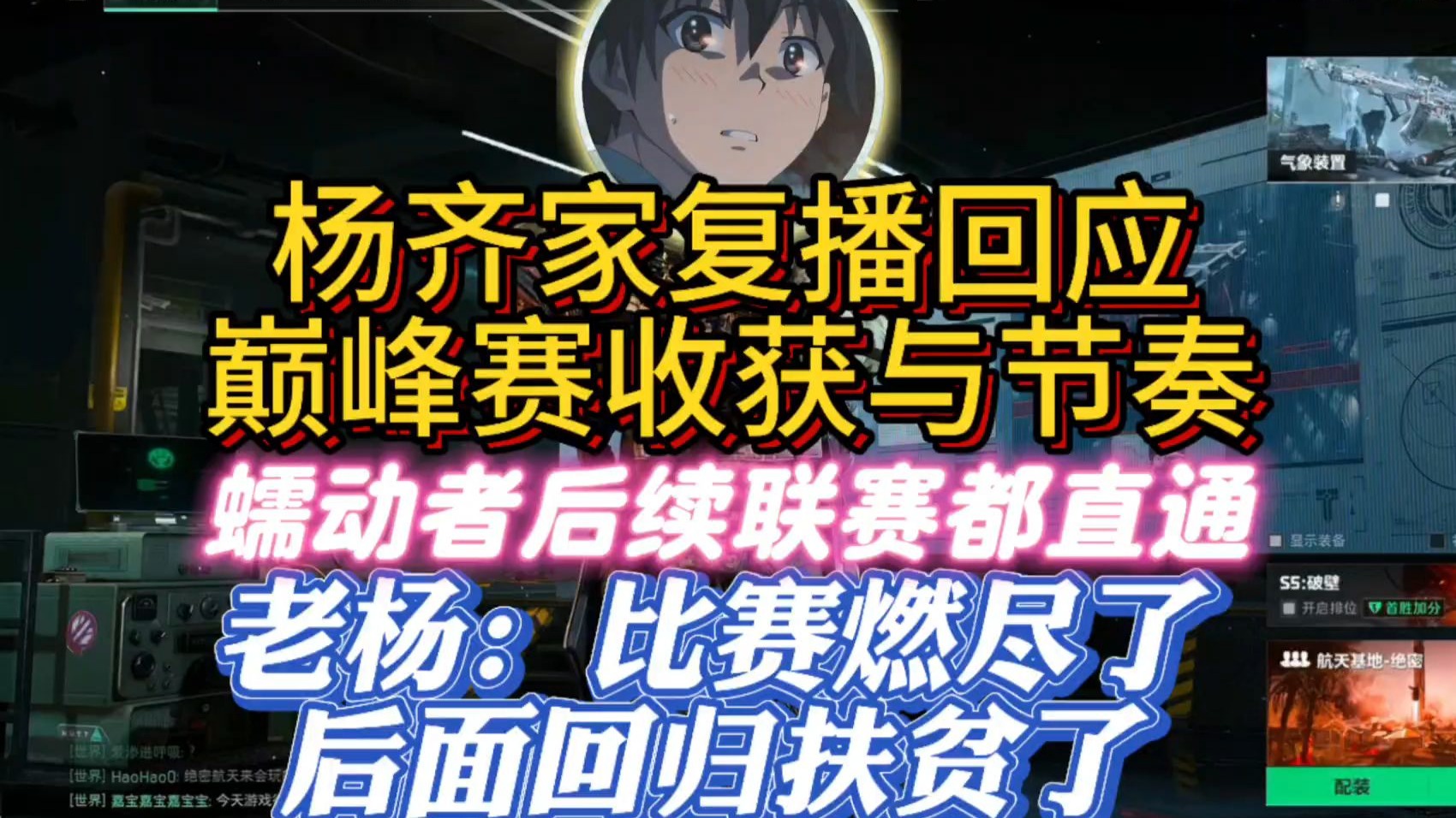 杨齐家复播回应巅峰赛收获与节奏问题，后续回归扶贫拯救大兵！！-杨齐家小小齐切片-杨齐家小小齐切片-哔哩哔哩视频