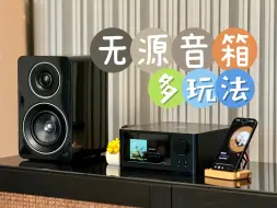 Video herunterladen: 选择无源音箱，多种打法！有更多可玩性！【NAD C700数播功放一体机➕尊宝C705书架音箱】