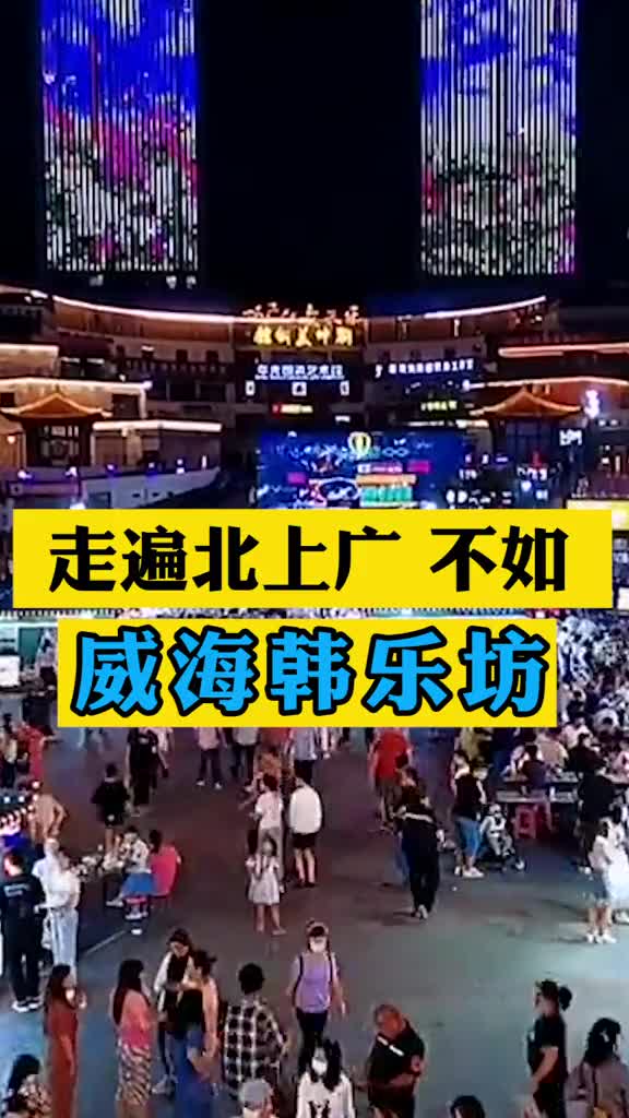 威海韩乐坊:一韩到底美食不夜城,不去哔哩哔哩bilibili