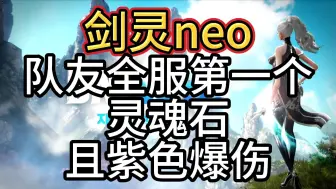 Download Video: 【剑灵neo】队友全服第一个灵魂石 且紫色爆伤