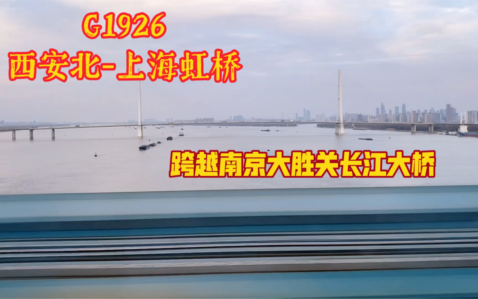 G1926(西安北上海虹桥)跨越南京大胜关长江大桥 左侧展望哔哩哔哩bilibili