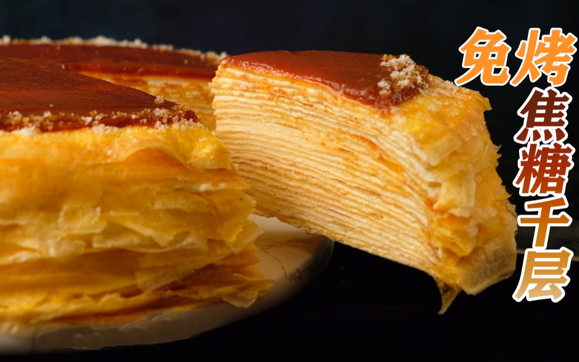 口感舒适不腻,每层均匀涂上薄奶油——免烤焦糖千层蛋糕