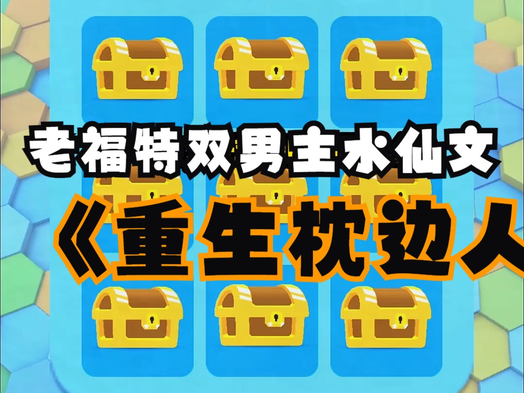 《重生枕边人》老福特双男主小说,重活一世,我怎么穿成了自己包养的小情人?(水仙文)哔哩哔哩bilibili