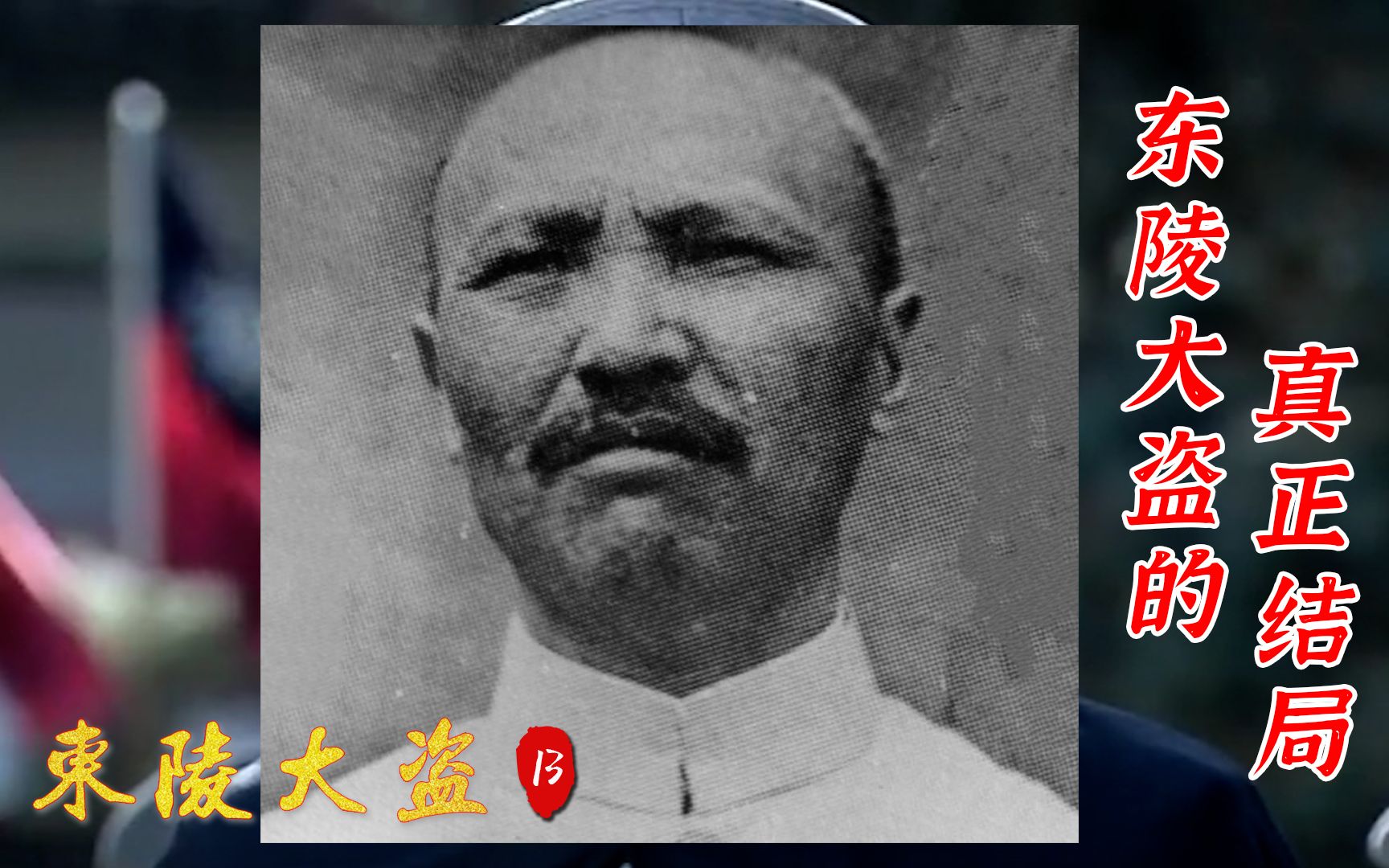 [图]东陵大盗主犯孙殿英，1947年被我军俘虏后，为何被得到优待？