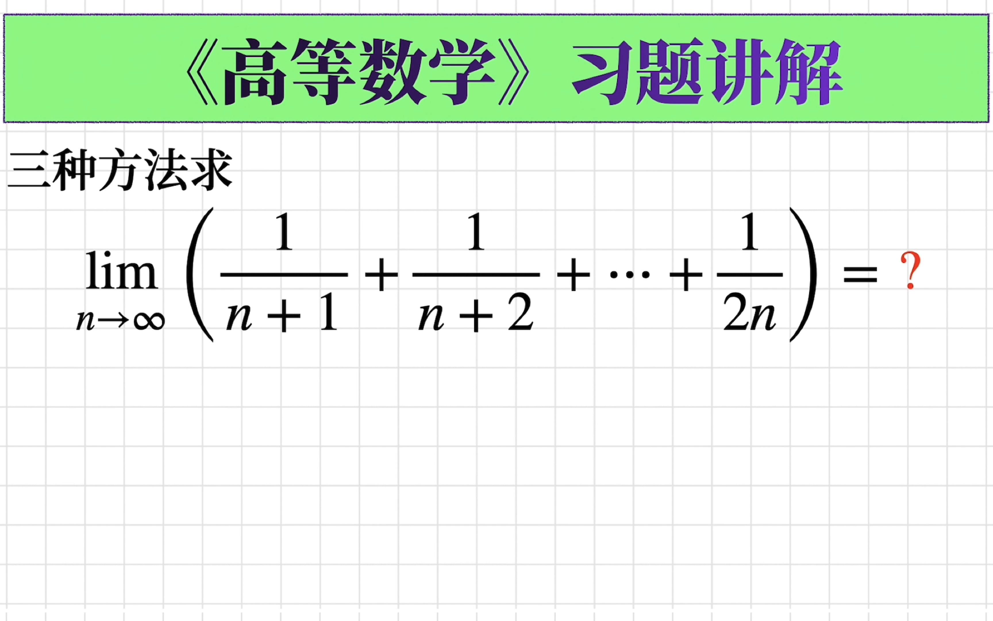 [高数142]求极限问题|三种方法求无穷个无穷小量的和的极限哔哩哔哩bilibili