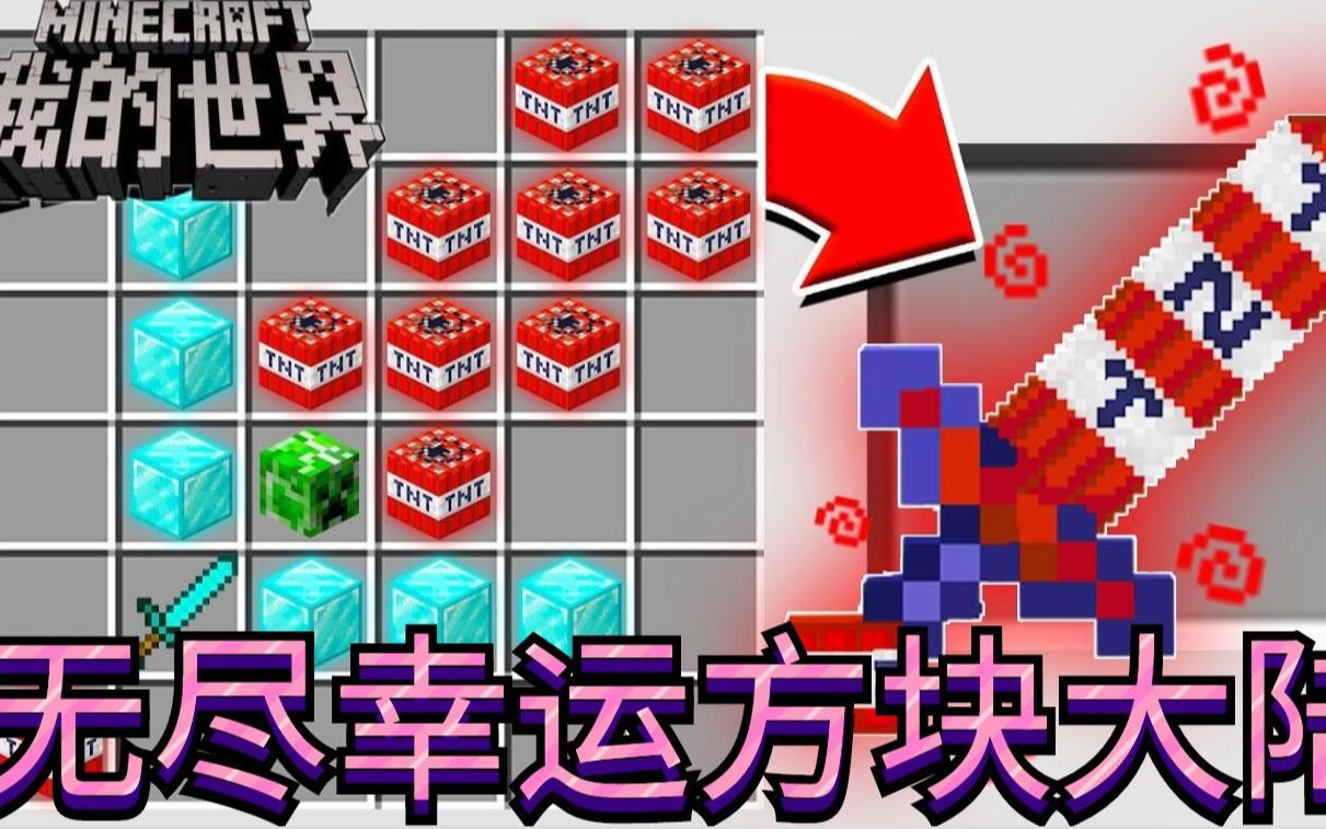 我的世界无尽幸运方块大陆08#作出这个当场无限力量无限资源!