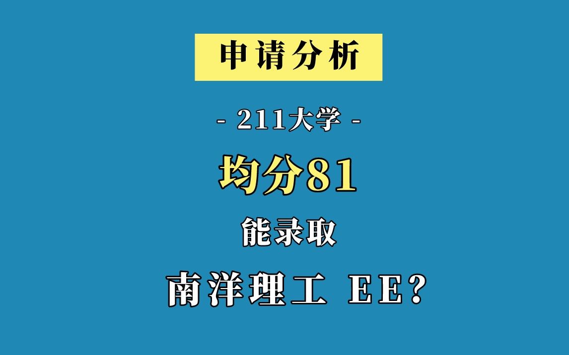 几何留学 新加坡研究生留学申请分析:211大学 均分81 能录取南洋理工大学电子工程 (Electronics Engineering)专业吗哔哩哔哩bilibili