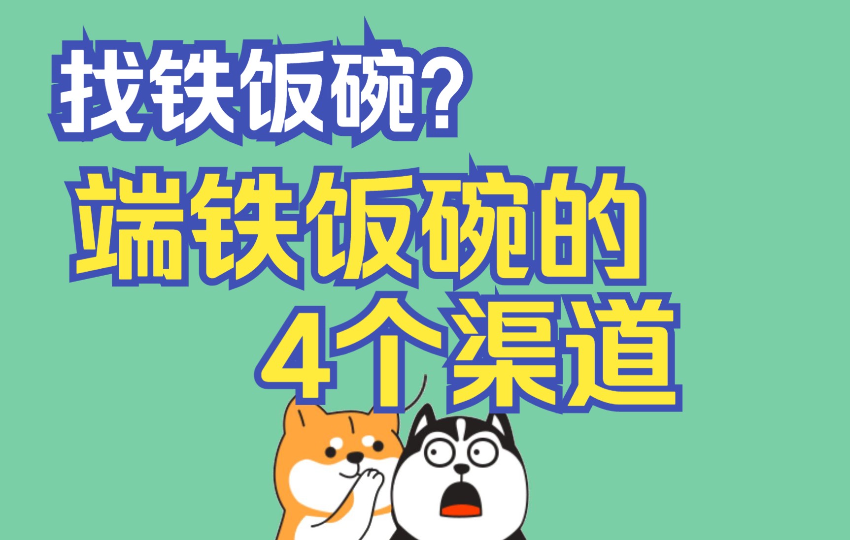 分享4个端铁饭碗的新路子, 进央企和国企的渠道,考编制的渠道 #星计划#哔哩哔哩bilibili