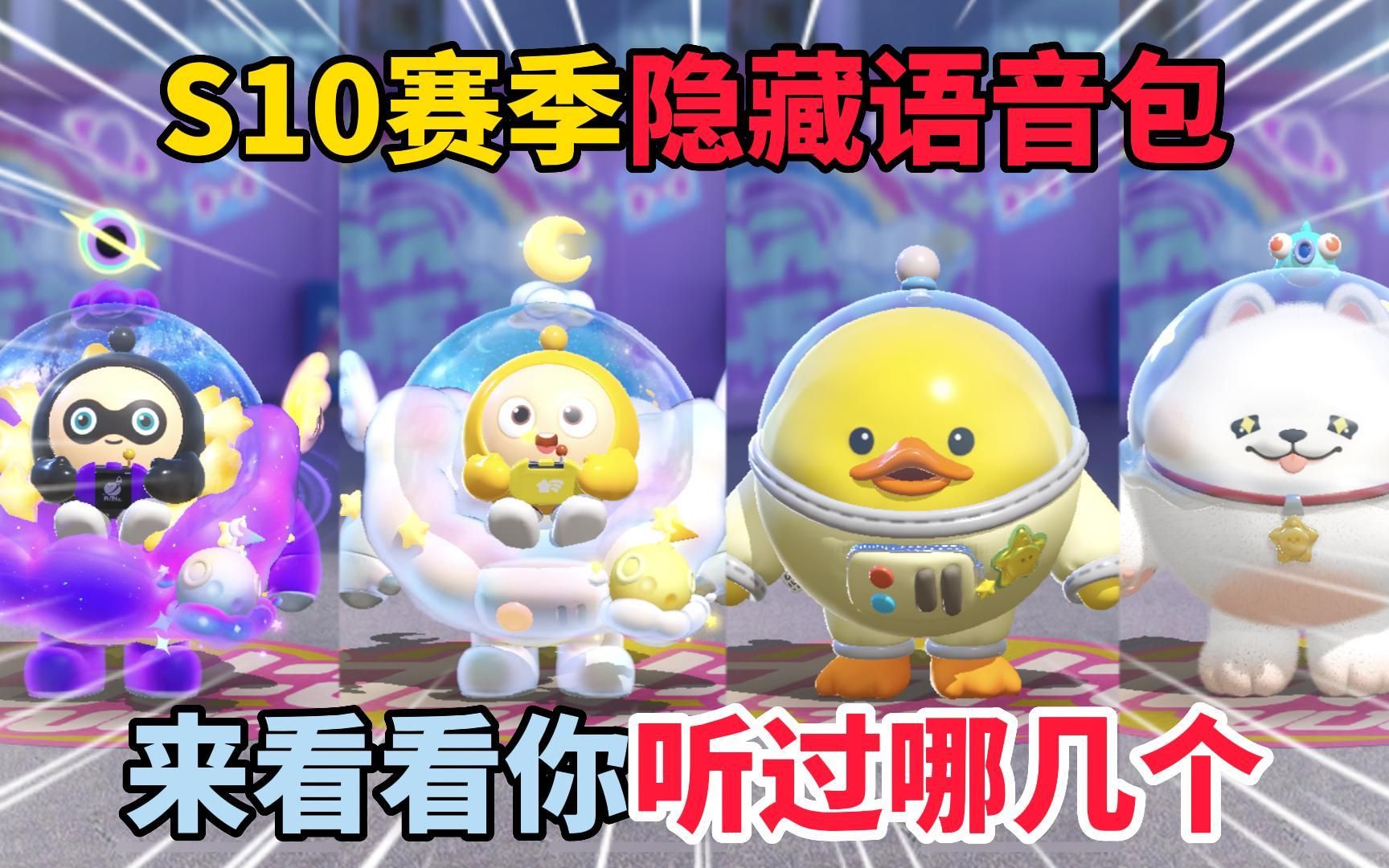 蛋仔派对:S10赛季隐藏语音包,来看看你听过哪几个?-醒醒点灯呐-醒醒点灯呐-哔哩哔哩视频