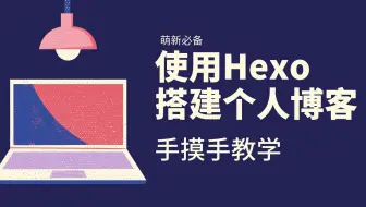 使用Hexo搭建个人博客手摸手教学(20)|添加全局吸底播放器