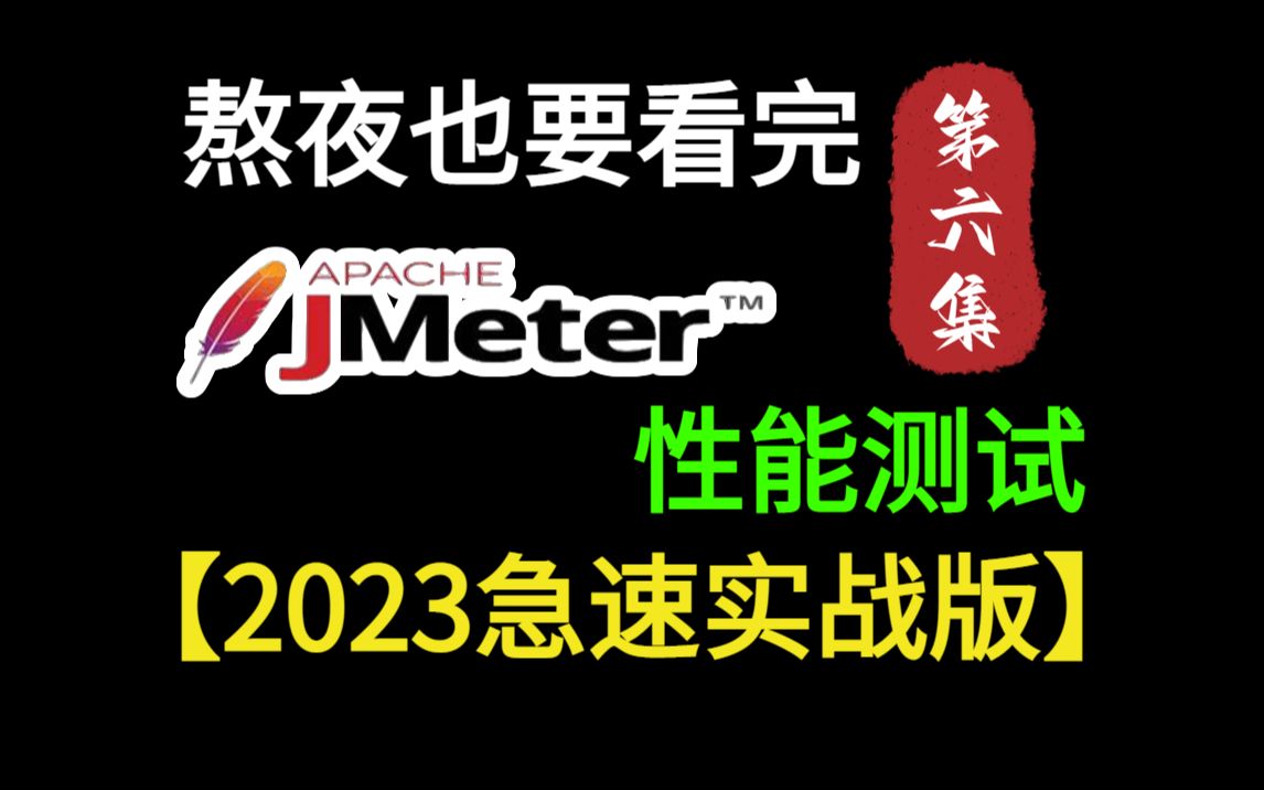 Jmeter性能测试06吞吐量性能指标分析哔哩哔哩bilibili