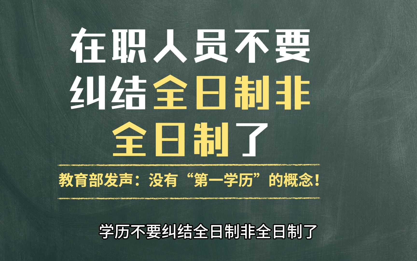 不要纠结全日制非全日制了,教育部发声:没有“第一学历”的概念!哔哩哔哩bilibili