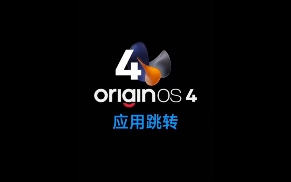 OriginOS 4在A应用中如果需要打开B应用,会弹窗让用户确认哔哩哔哩bilibili