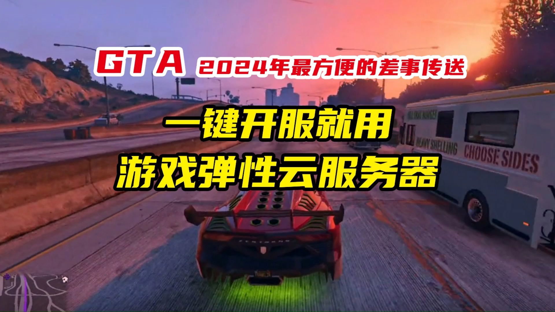 GTA一键开服弹性云服务器推荐!折扣很大!单机游戏热门视频