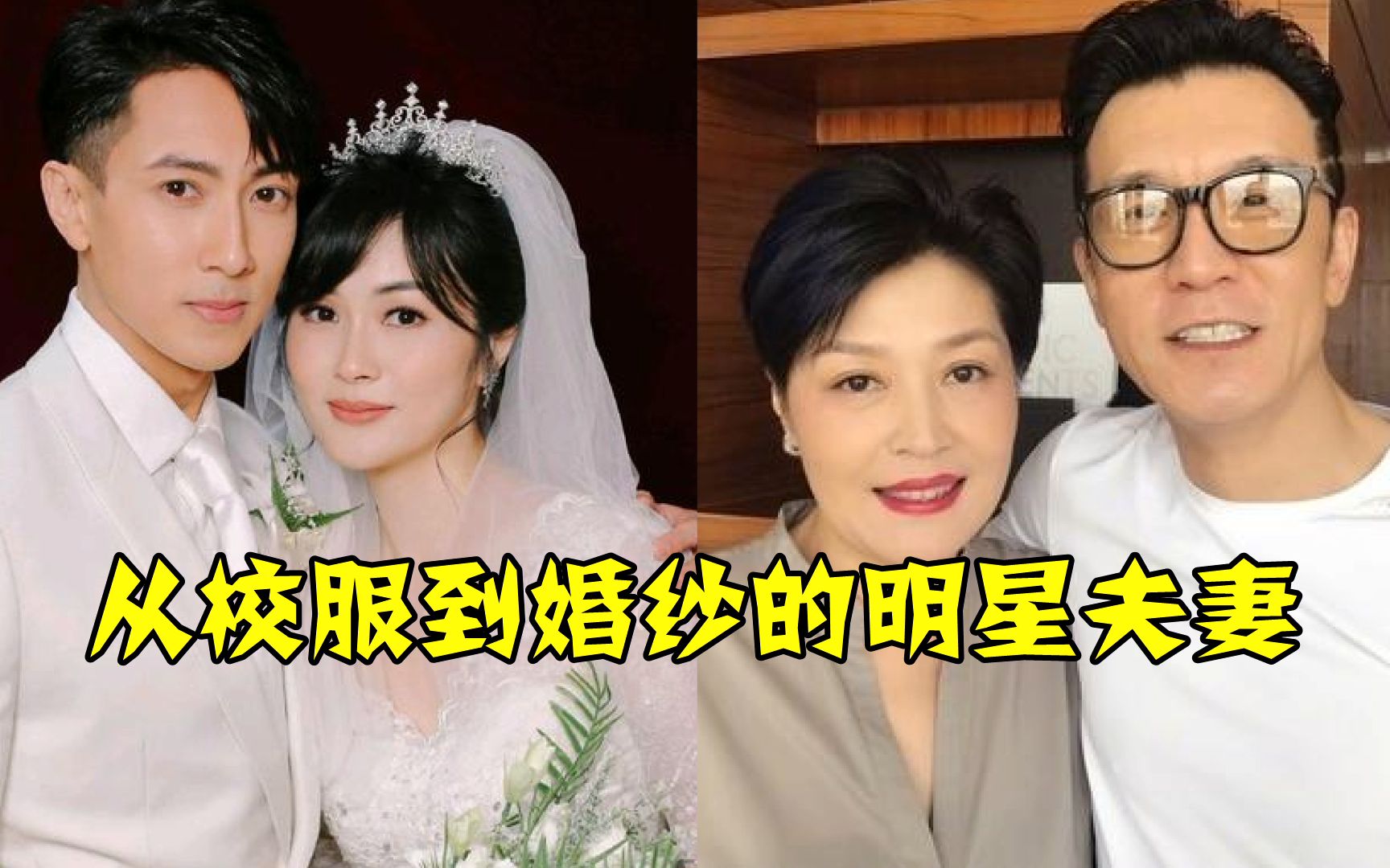 12对从校服到婚纱的明星,李咏哈文相伴26年,转身留下妻子一人哔哩哔哩bilibili