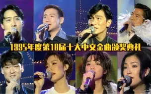 1995年度第18届十大中文金曲：港乐从这一届彻底告别了翻唱的时代！