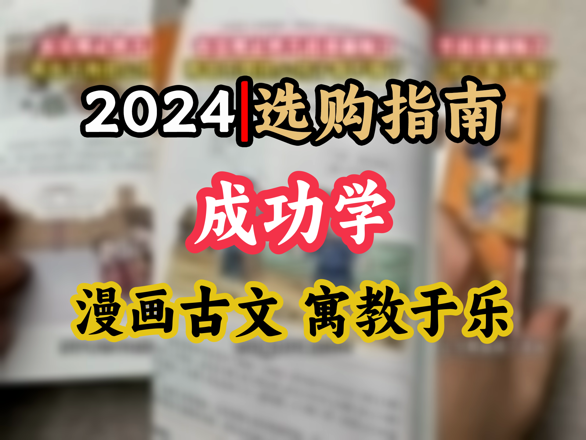 少年冒险记狼道漫画全4册+古文观止6册 强者思维养成书哔哩哔哩bilibili