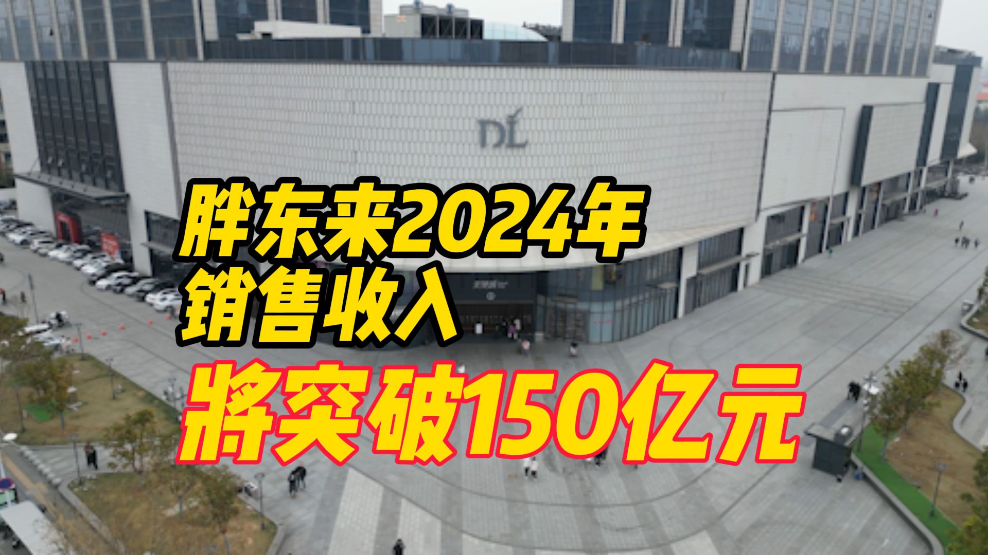 许昌相关负责人:胖东来2024年销售收入将突破150亿元哔哩哔哩bilibili