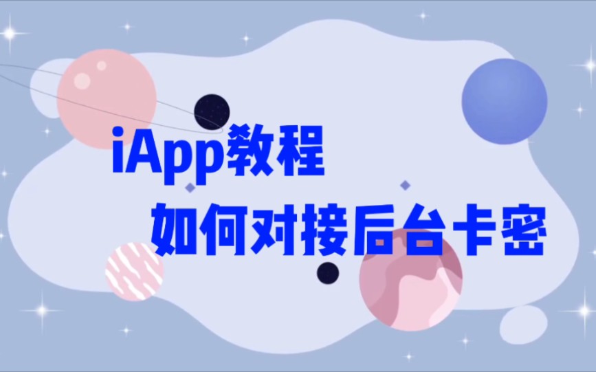 iApp对接后台卡密教程哔哩哔哩bilibili