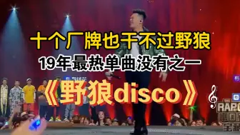 Download Video: 十个厂牌也干不过一个野狼，回顾19年新说唱老舅带来的神级现场《野狼disco》！