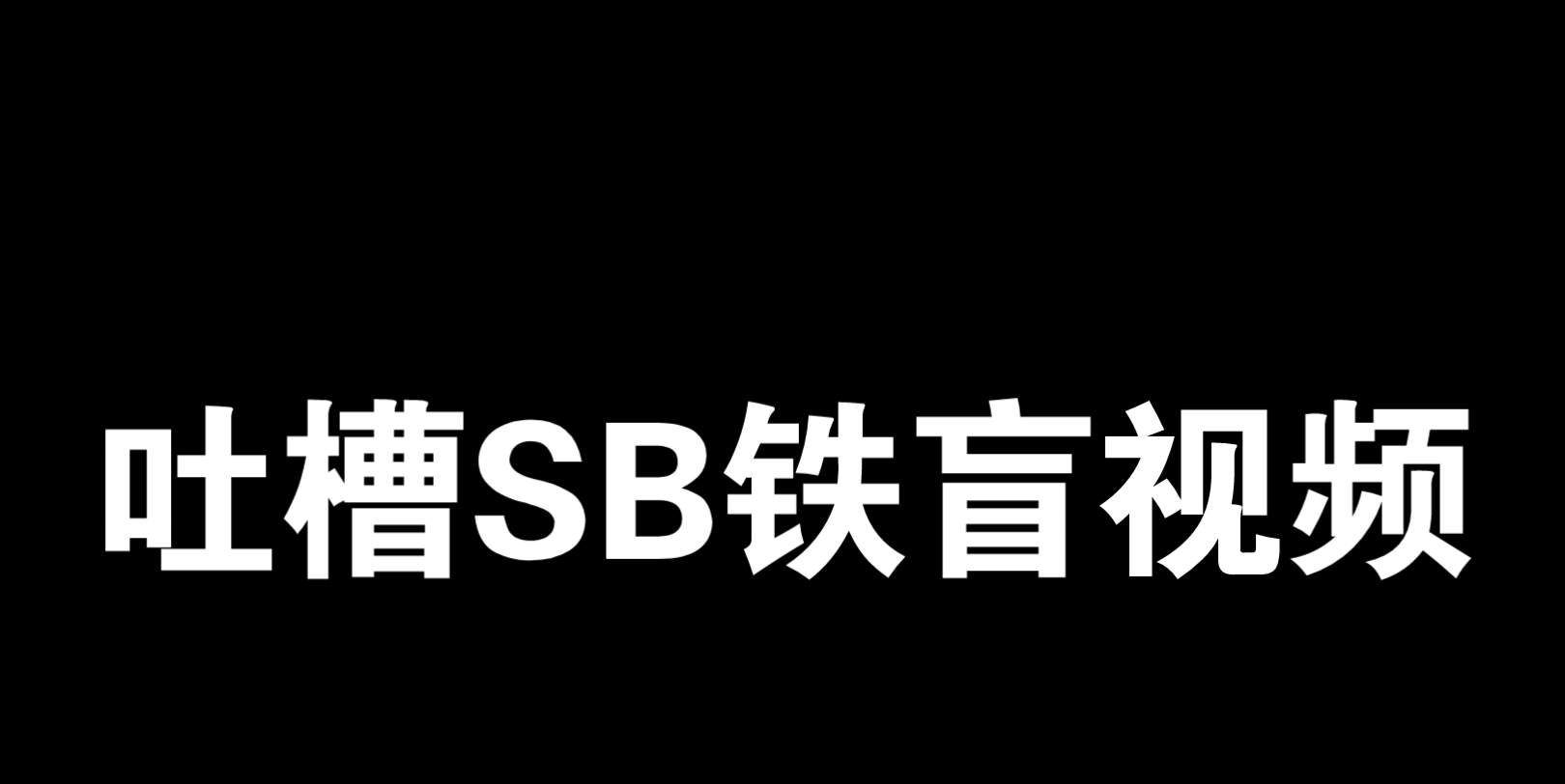 【吐槽】铁路营销号为了流量要点脸不哔哩哔哩bilibili