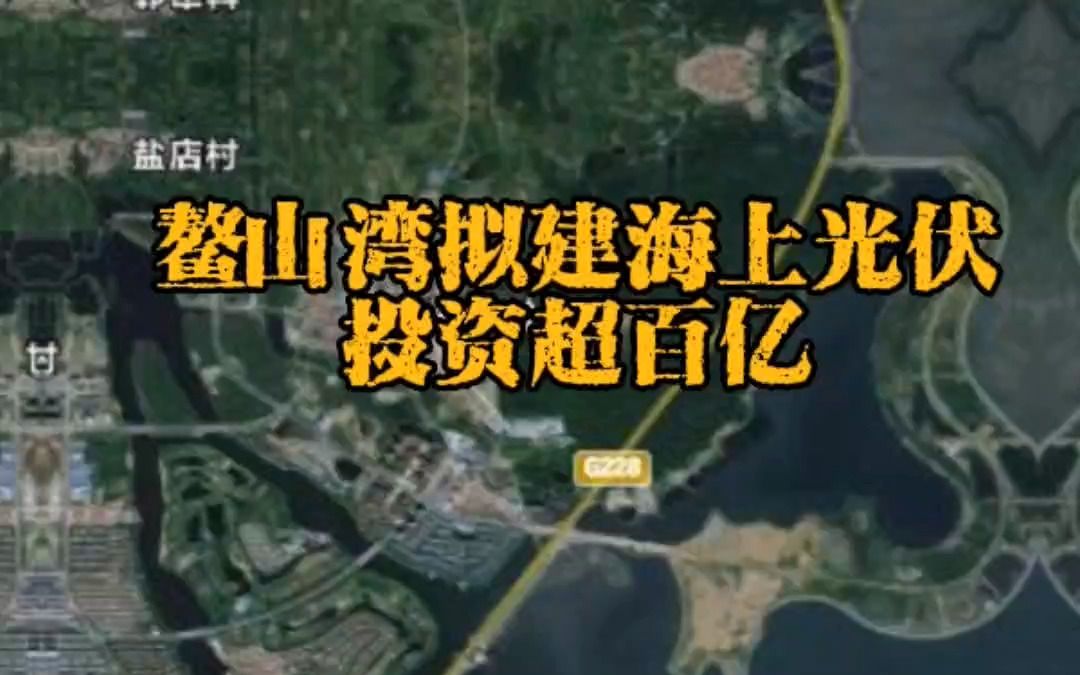 即墨鰲山灣擬建海上光伏,投資超百億