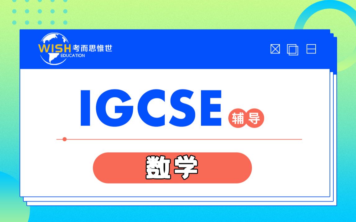 北京耀中国际学校 IGCSE数学辅导 国际高中数学函数图像例题讲解哔哩哔哩bilibili