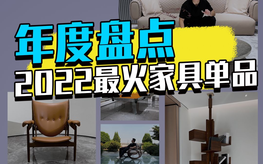 2022年度盘点——最火家具单品攻略!赶紧来抄作业!哔哩哔哩bilibili