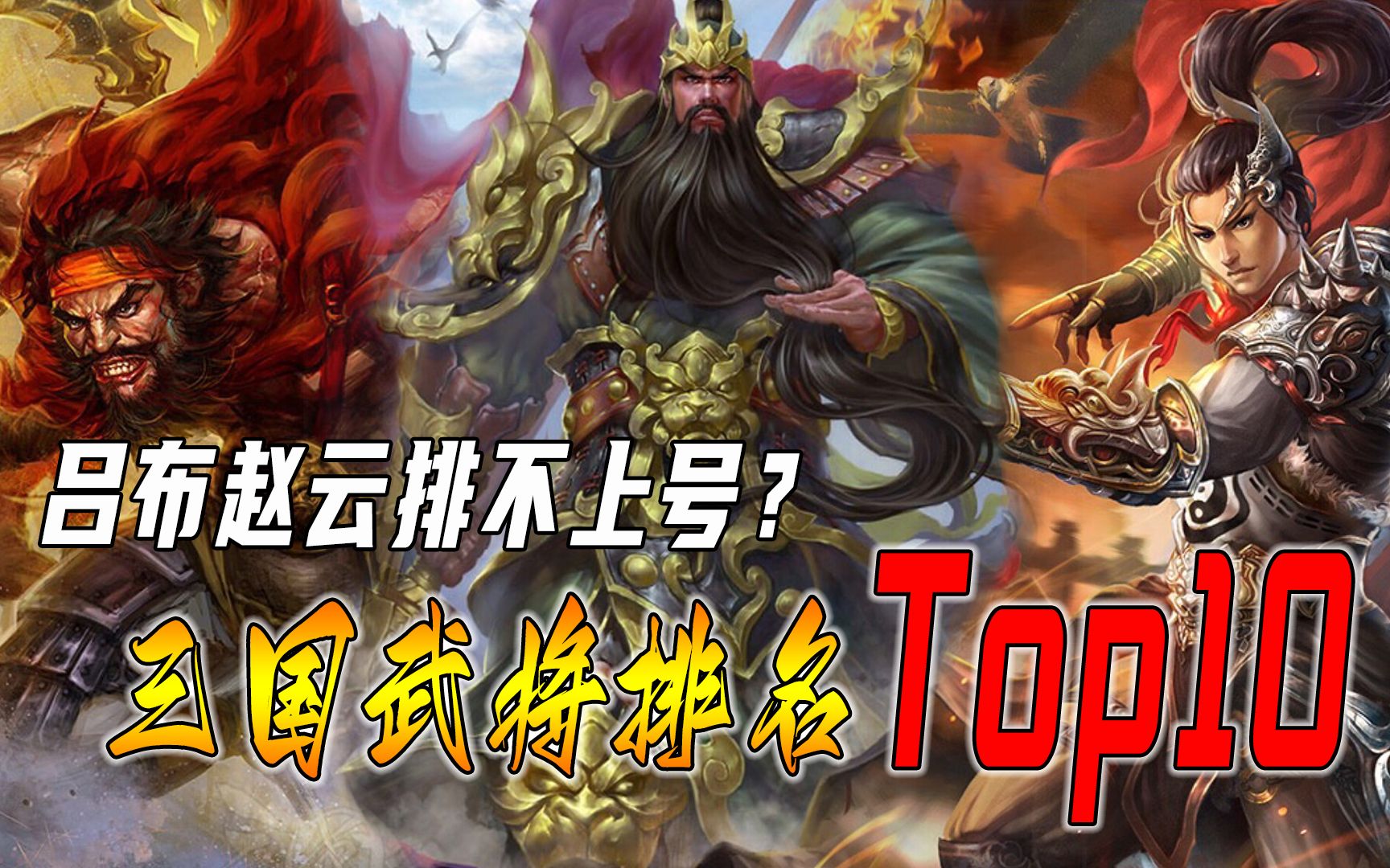 真实历史中三国武将排名Top10:吕布排不上号,赵云没资格上榜哔哩哔哩bilibili