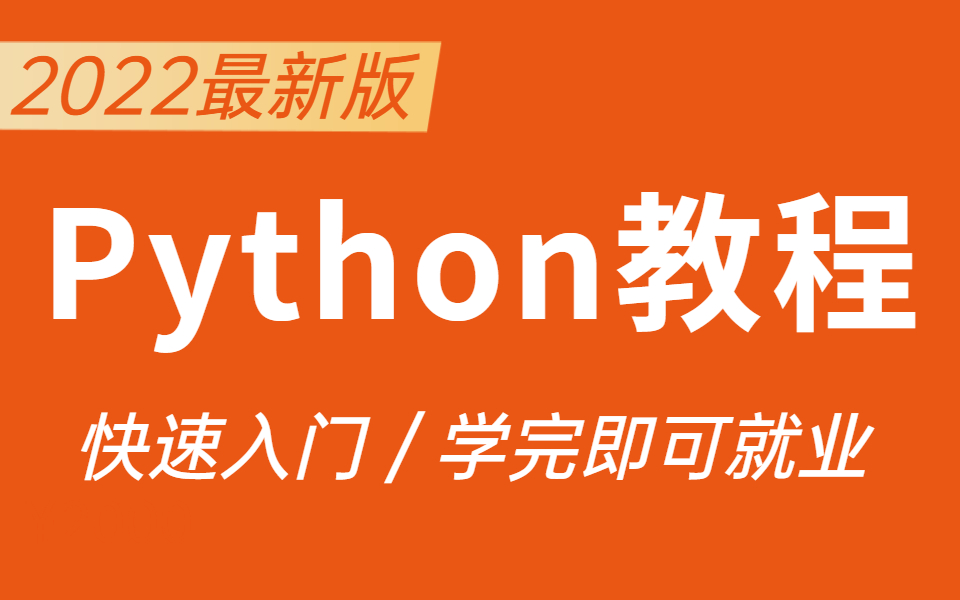 清华大牛48小时讲完的Python,完整版100集, 0基础快速入门到精通,学完即可就业!哔哩哔哩bilibili