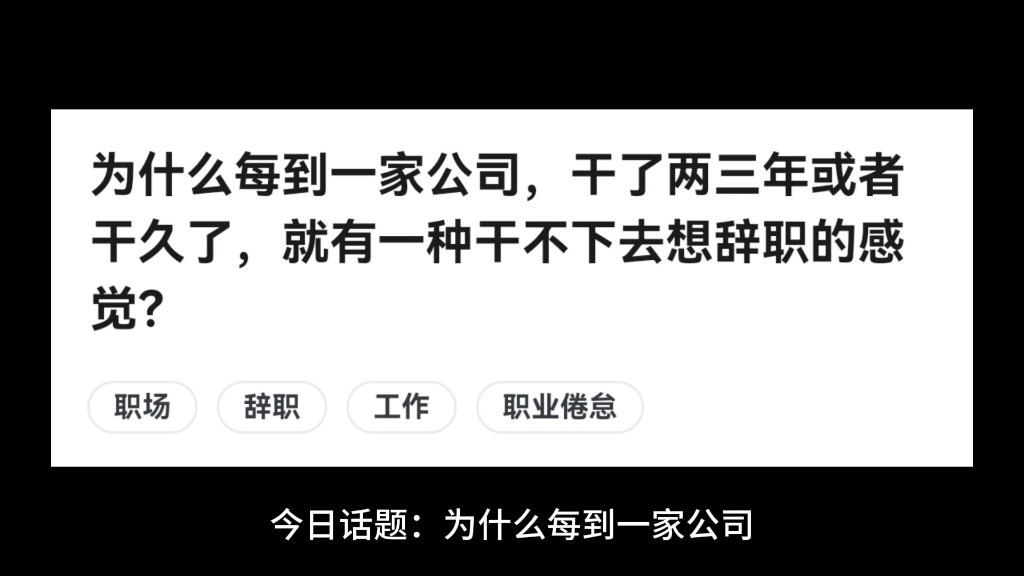 为什么每到一家公司,干了两三年或者干久了,就有一种干不下去想辞职的感觉?哔哩哔哩bilibili