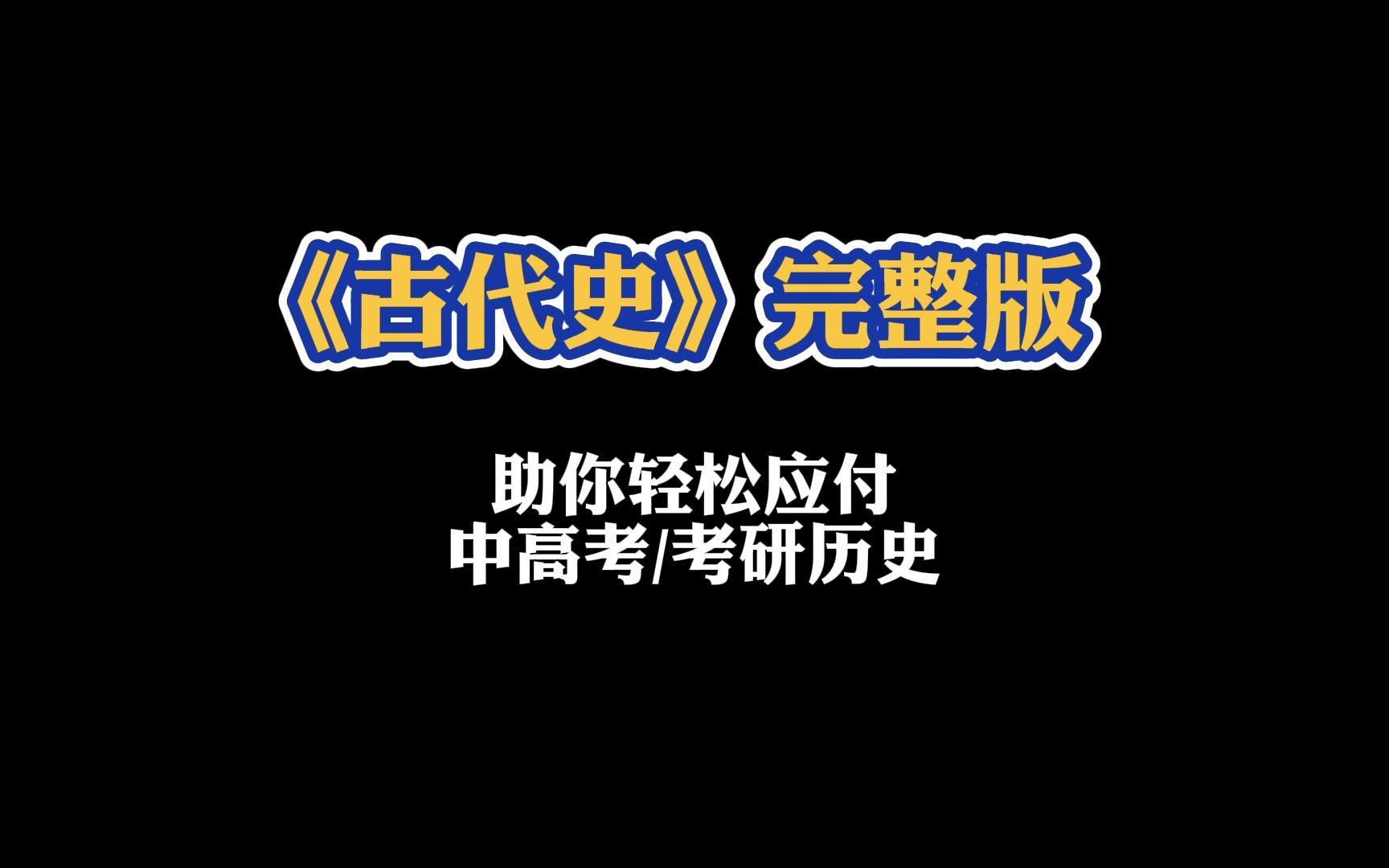 又一首考试神曲来啦!《古代史》哔哩哔哩bilibili