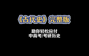 Download Video: 又一首考试神曲来啦！《古代史》