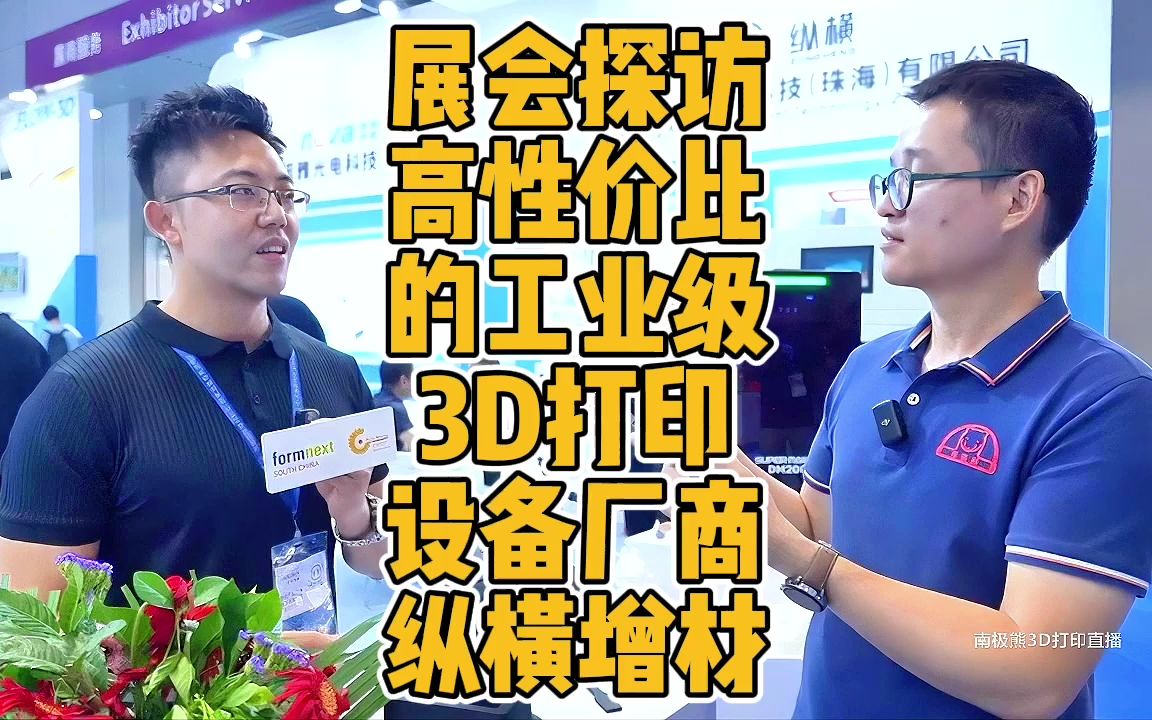 深圳Formnext展会探访高性价比的工业级3D打印设备厂商纵横增材哔哩哔哩bilibili