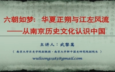 南京大学武黎嵩:六朝如梦:华夏正朔与江左风流——从南京历史文化认识中国哔哩哔哩bilibili