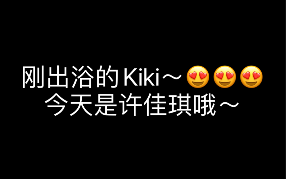 #许佳琪#kiki的这一组有人遇到过吗?简直了~美哦~哔哩哔哩bilibili