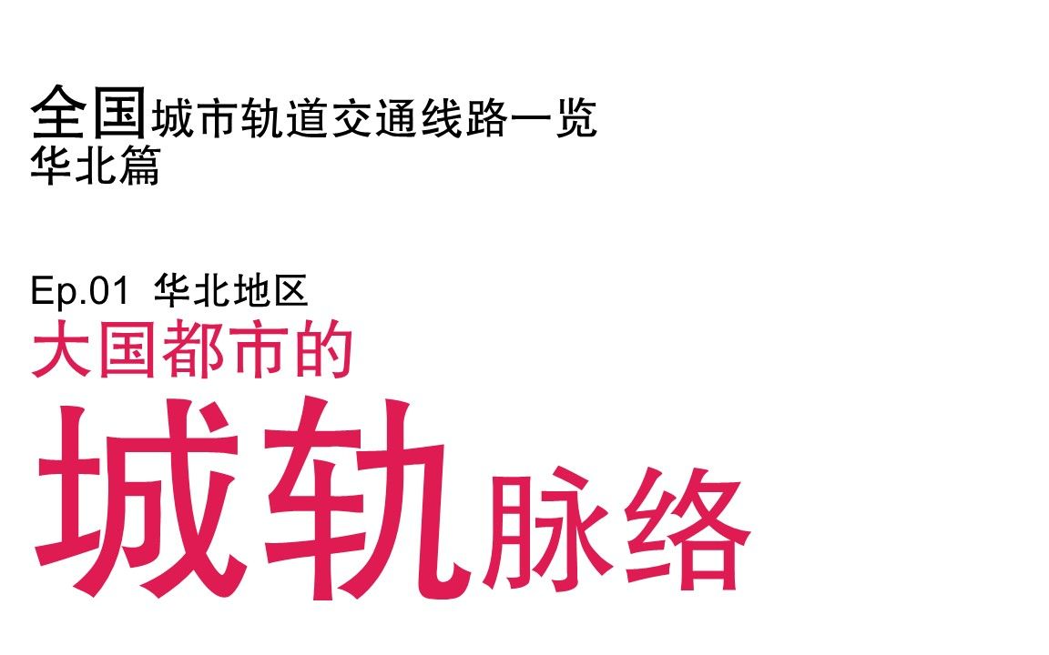 [图]【数据一览】全国各大都市的交通命脉【全国城市轨道交通线路一览 华北地区篇 Ep.01 先行版】