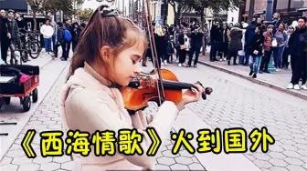 下载视频: 刀郎做梦想不到，10岁小女孩街头演奏《西海情歌》，老外听懵了