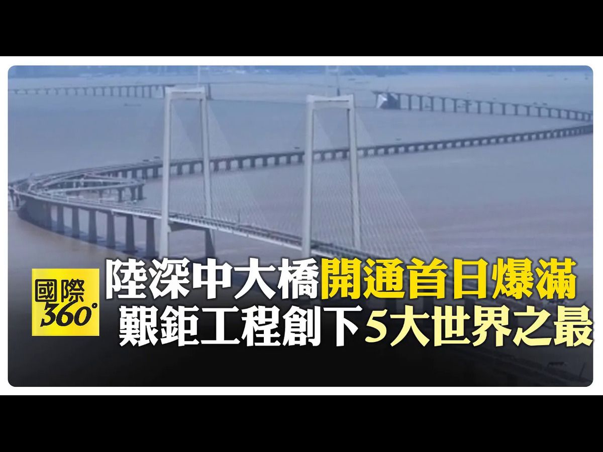 深中大桥开通首日车潮爆满 集桥、岛、隧、水下互通为一体 最难工程＂海底之吻＂实现毫米级对接哔哩哔哩bilibili